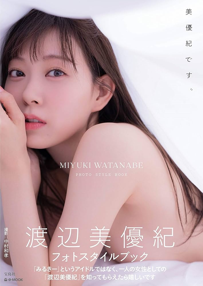 渡辺美優紀　スタイルブック　E-MOOK 美優紀です写真集　本人直筆サイン付き Amazon.co.jp: 【通常版】渡辺美優紀フォトスタイルブック『美